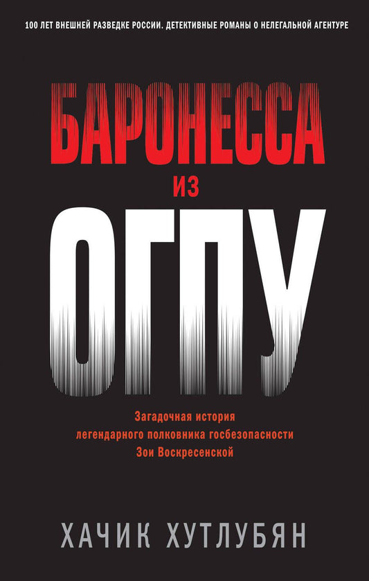 Обложка книги "Хутлубян: Баронесса из ОГПУ"
