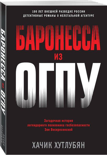 Фотография книги "Хутлубян: Баронесса из ОГПУ"