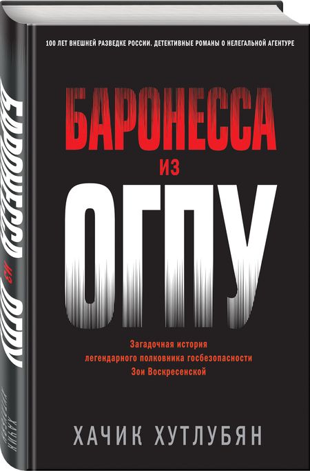 Фотография книги "Хутлубян: Баронесса из ОГПУ"