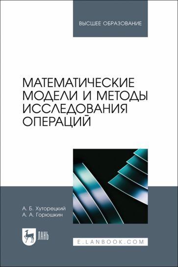 Обложка книги "Хуторецкий, Горюшкин: Математические модели и методы исследования операций. Учебное пособие для вузов"