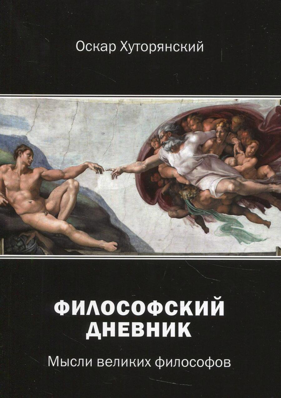 Обложка книги "Хуторянский: Философский дневник. Мысли великих философов"