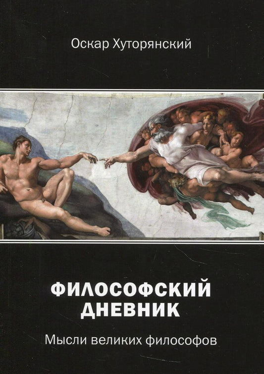 Обложка книги "Хуторянский: Философский дневник. Мысли великих философов"