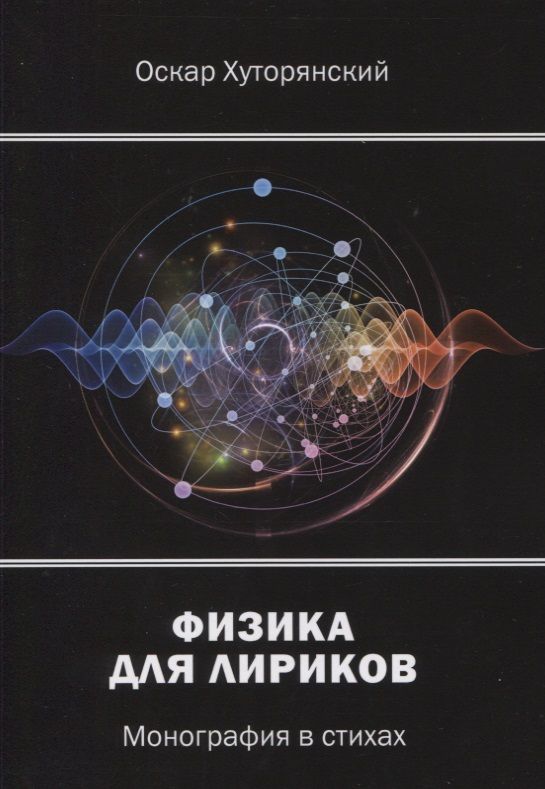 Обложка книги "Хуторянский: Физика для лириков. Монография в стихах"