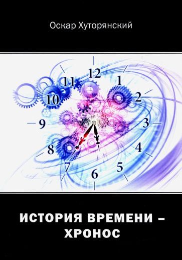 Обложка книги "Хуторянский: История Времени - Хронос"