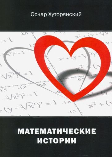 Обложка книги "Хуторянский: Математические истории"