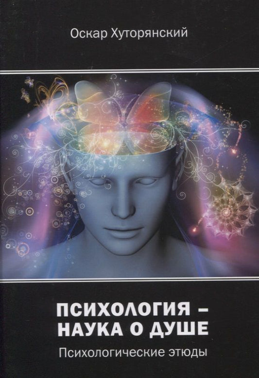 Обложка книги "Хуторянский: Психология – наука о душе. Психологические этюды"