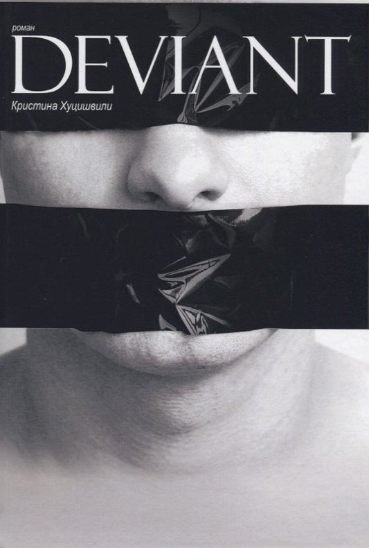 Обложка книги "Хуцишвили: Deviant"