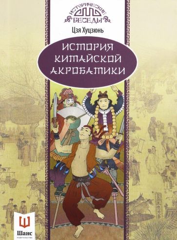 Обложка книги "Хуцзюнь Цзя: История китайской акробатики"
