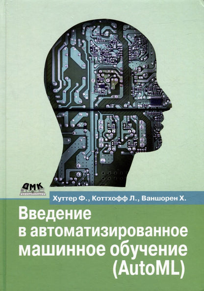 Обложка книги "Хуттер, Коттхофф, Ваншорен: Введение в автоматизированное машинное обучение (AutoML)"