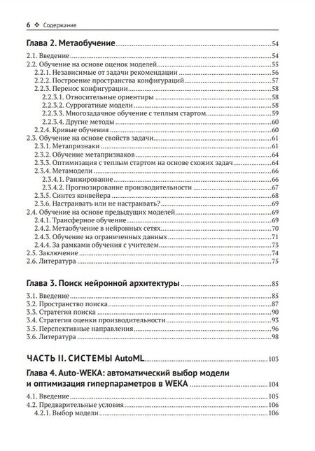 Фотография книги "Хуттер, Коттхофф, Ваншорен: Введение в автоматизированное машинное обучение (AutoML)"