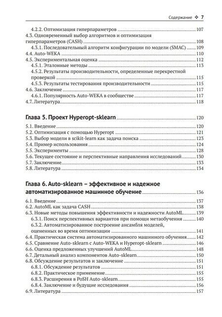 Фотография книги "Хуттер, Коттхофф, Ваншорен: Введение в автоматизированное машинное обучение (AutoML)"
