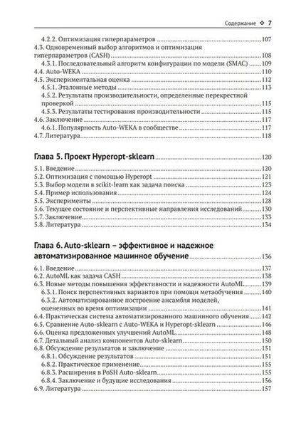 Фотография книги "Хуттер, Коттхофф, Ваншорен: Введение в автоматизированное машинное обучение (AutoML)"