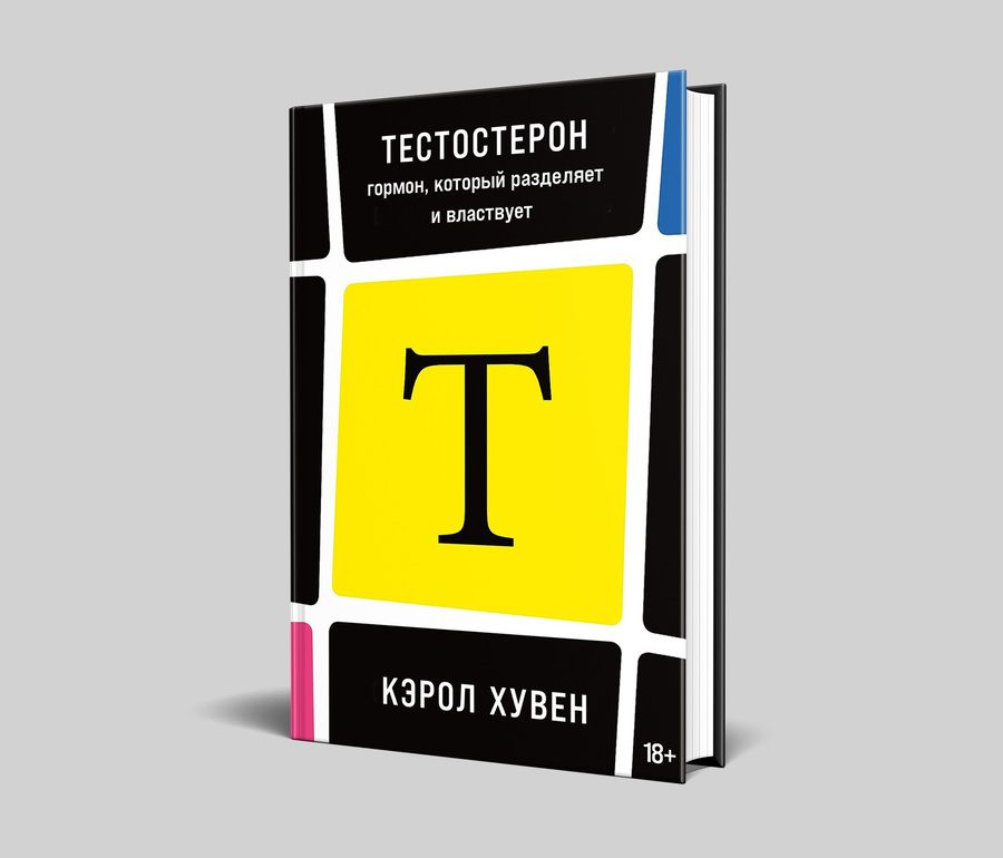 Обложка книги "Хувен: Тестостерон: гормон, который разделяет и властвует"