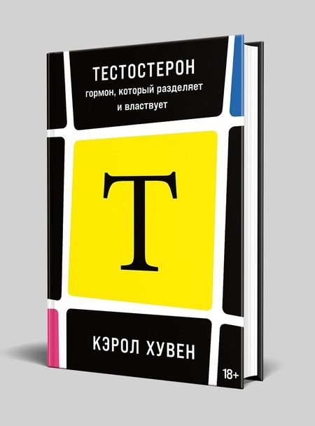 Фотография книги "Хувен: Тестостерон: гормон, который разделяет и властвует"