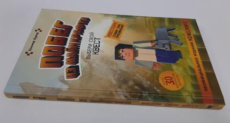 Фотография книги "Хувер: Побег из Майнкрафта. Выбери свой квест"