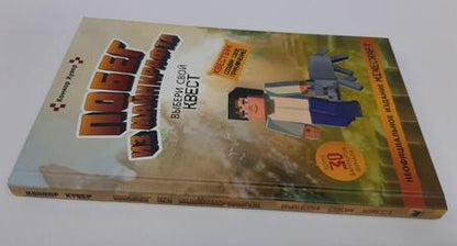 Фотография книги "Хувер: Побег из Майнкрафта. Выбери свой квест"