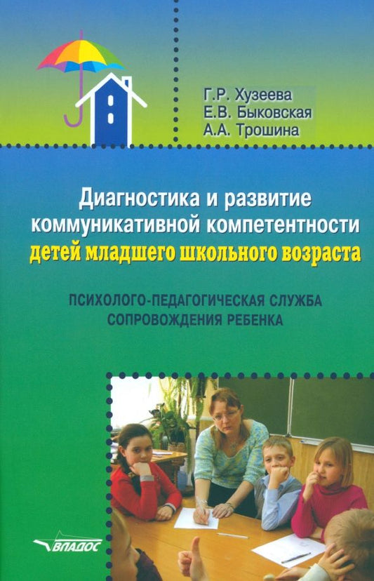 Обложка книги "Хузеева, Быковская, Трошина: Диагностика и развитие коммуникативной компетентности детей младшего школьного возраста"