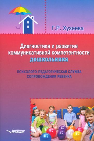 Обложка книги "Хузеева: Диагностика и развитие коммуникативной компетентности дошкольника. Психолого-педагогическая служба"