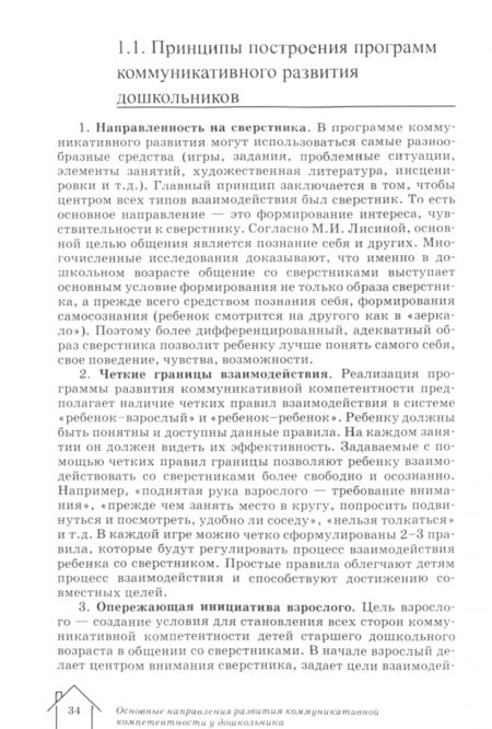 Фотография книги "Хузеева: Диагностика и развитие коммуникативной компетентности дошкольника. Психолого-педагогическая служба"