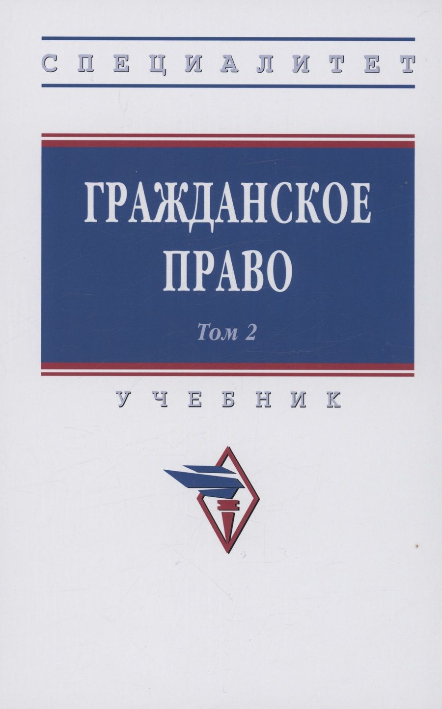 Обложка книги "Хужин, Демичев, Карпычев: Гражданское право. Учебник. В 2-х томах. Том 2"