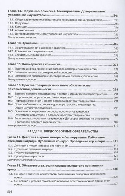 Фотография книги "Хужин, Демичев, Карпычев: Гражданское право. Учебник. В 2-х томах. Том 2"