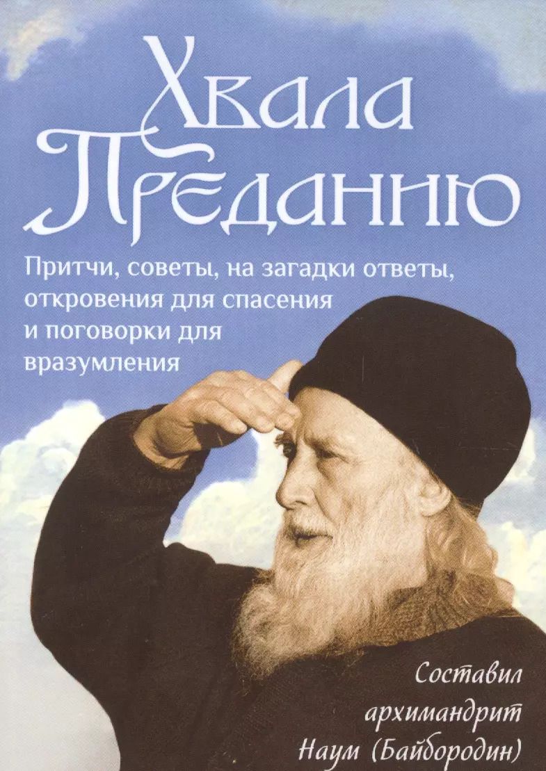 Обложка книги "Хвала Преданию. Притчи, советы, на загадки ответы, откровения для спасения и поговорки для вразумления"