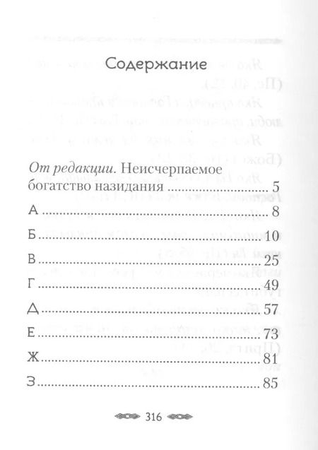 Фотография книги "Хвала Преданию. Притчи, советы, на загадки ответы, откровения для спасения и поговорки для вразумления"