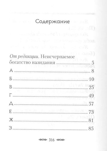 Фотография книги "Хвала Преданию. Притчи, советы, на загадки ответы, откровения для спасения и поговорки для вразумления"