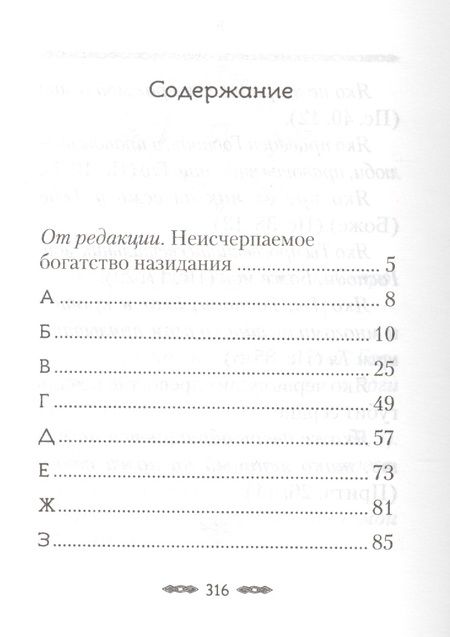 Фотография книги "Хвала Преданию. Притчи, советы, на загадки ответы, откровения для спасения и поговорки для вразумления"