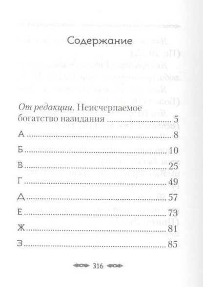 Фотография книги "Хвала Преданию. Притчи, советы, на загадки ответы, откровения для спасения и поговорки для вразумления"