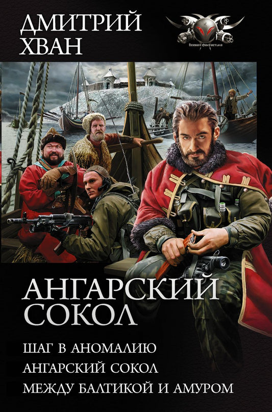 Обложка книги "Хван: Ангарский Сокол. Шаг в Аномалию. Ангарский Сокол. Между Балтикой и Амуром"
