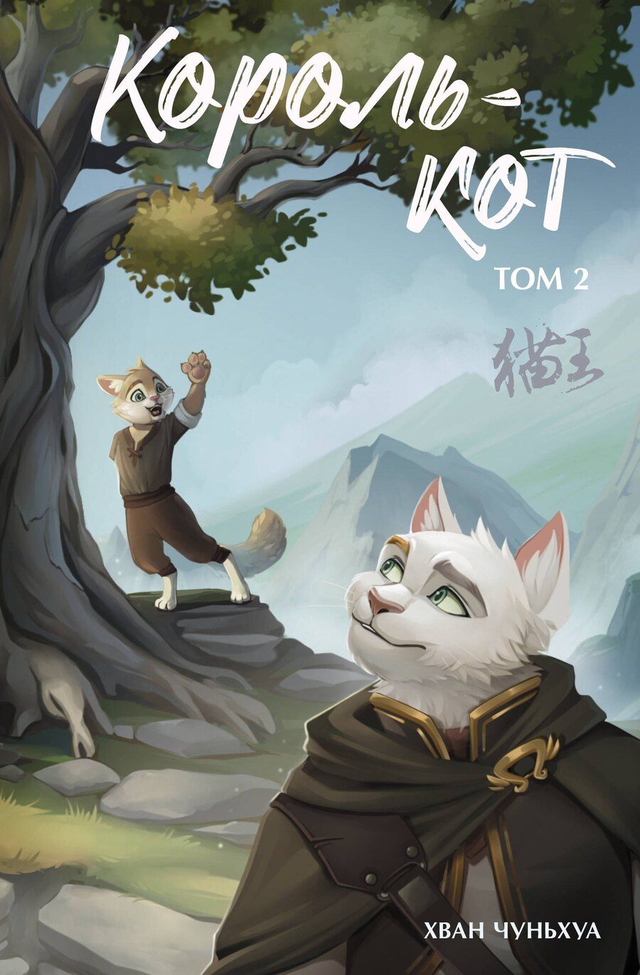 Обложка книги "Хван Чуньхуа: Король-кот. Том 2"