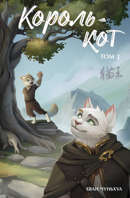 Обложка книги "Хван Чуньхуа: Король-кот. Том 2"