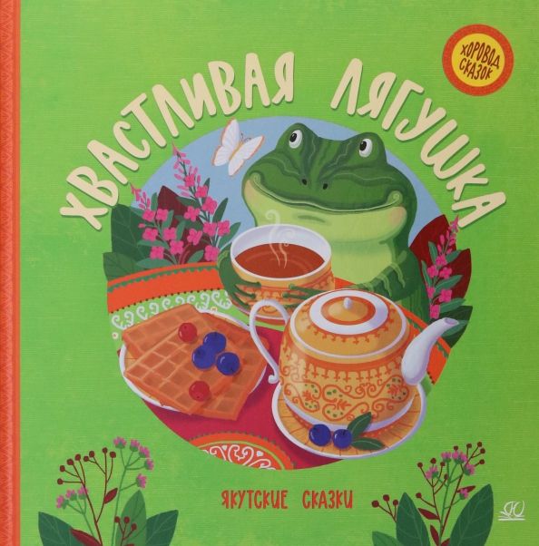Обложка книги "Хвастливая лягушка. Якутские сказки"