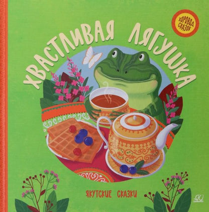 Обложка книги "Хвастливая лягушка. Якутские сказки"