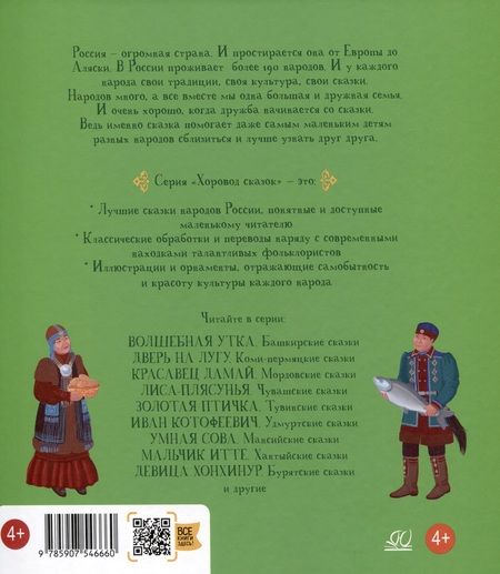 Фотография книги "Хвастливая лягушка. Якутские сказки"