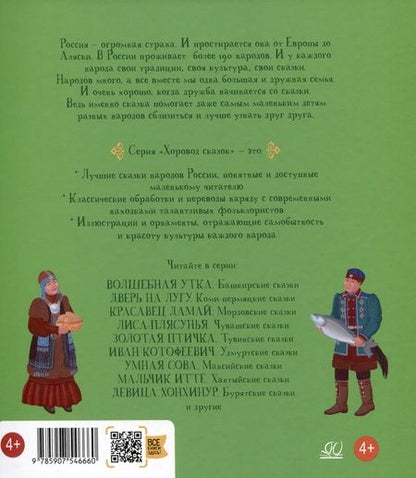 Фотография книги "Хвастливая лягушка. Якутские сказки"