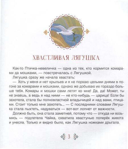 Фотография книги "Хвастливая лягушка. Якутские сказки"
