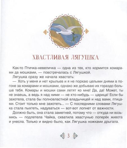 Фотография книги "Хвастливая лягушка. Якутские сказки"