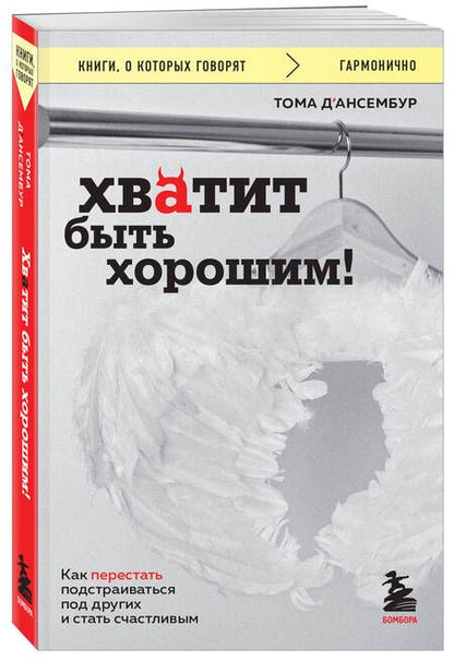 Фотография книги "Хватит быть хорошим! Как перестать подстраиваться под других и стать счастливым"