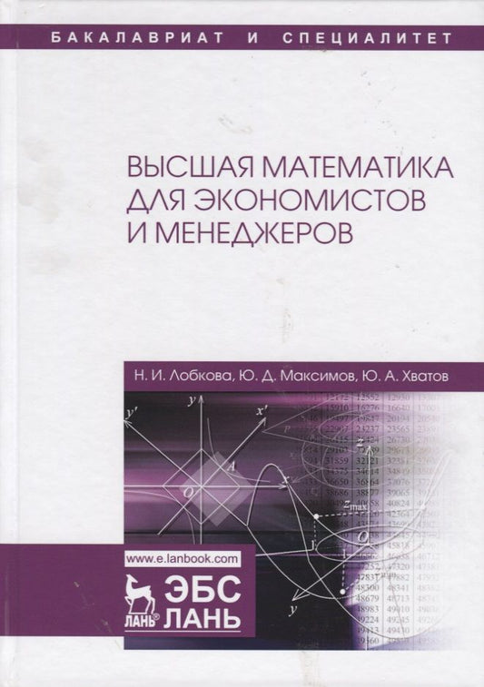 Обложка книги "Хватов, Лобкова, Максимов: Высшая математика для экономистов и менеджеров. Учебное пособие"
