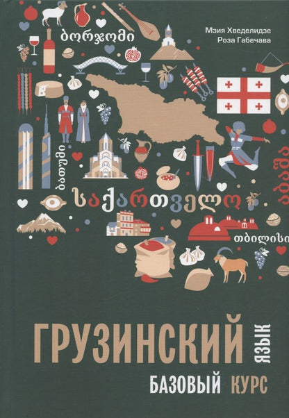 Обложка книги "Хведелидзе, Габечава: Грузинский язык. Базовый курс"
