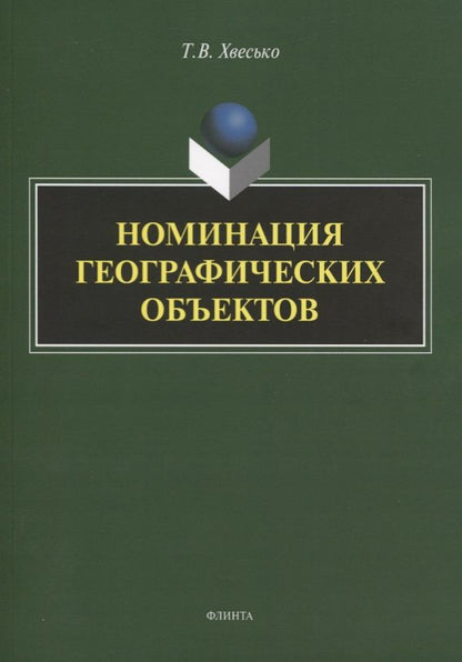 Обложка книги "Хвесько: Номинация географических объектов"