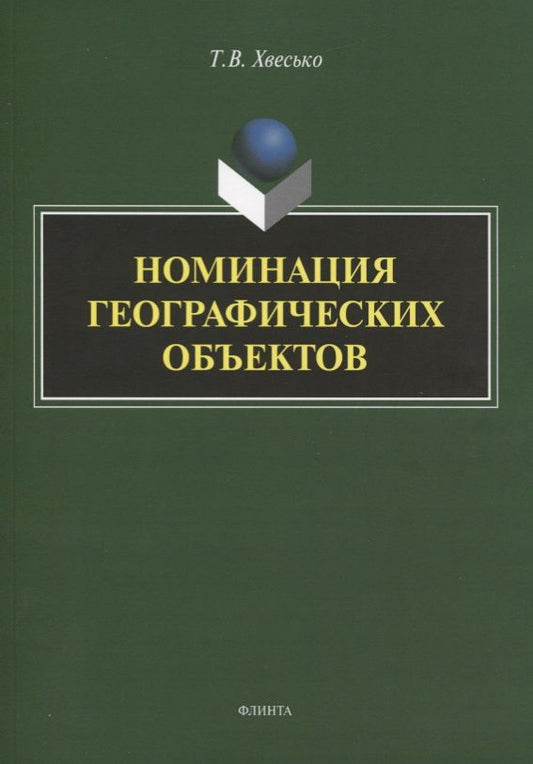 Обложка книги "Хвесько: Номинация географических объектов"