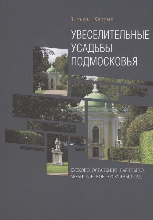Обложка книги "Хворых: Увеселительные усадьбы Подмосковья. Кусково, Останкино, Царицыно, Архангельское, Нескучный сад"