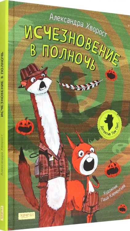 Фотография книги "Хворост: Исчезновение в полночь"