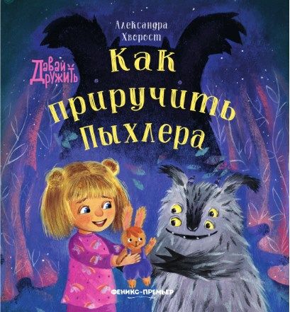 Обложка книги "Хворост: Как приручить Пыхлера"