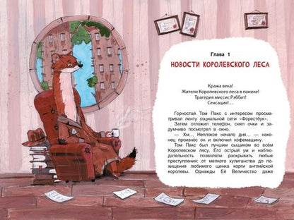 Фотография книги "Хворост: Кто ограбил миссис Рэббит?"