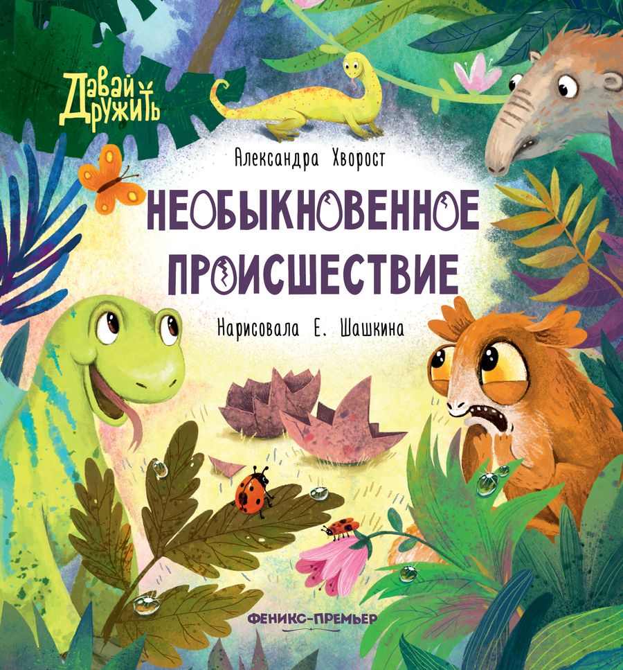 Обложка книги "Хворост: Необыкновенное происшествие"