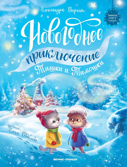 Обложка книги "Хворост: Новогоднее приключение Тишки и Тимошки"